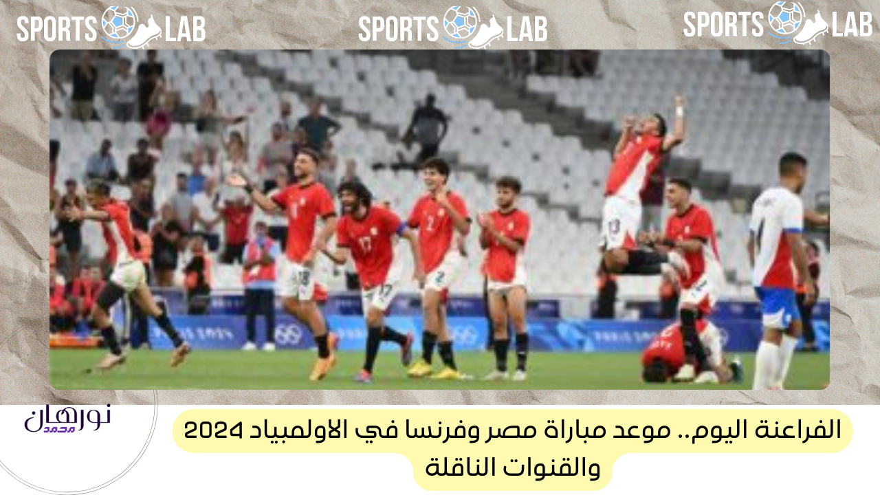 الفراعنة اليوم.. موعد مباراة مصر وفرنسا في الاولمبياد 2024 والقنوات الناقلة