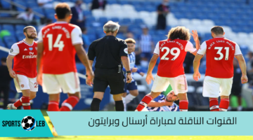 شاهد القنوات الناقلة لمباراة أرسنال وبرايتون في بطولة الدوري الإنجليزي 2024