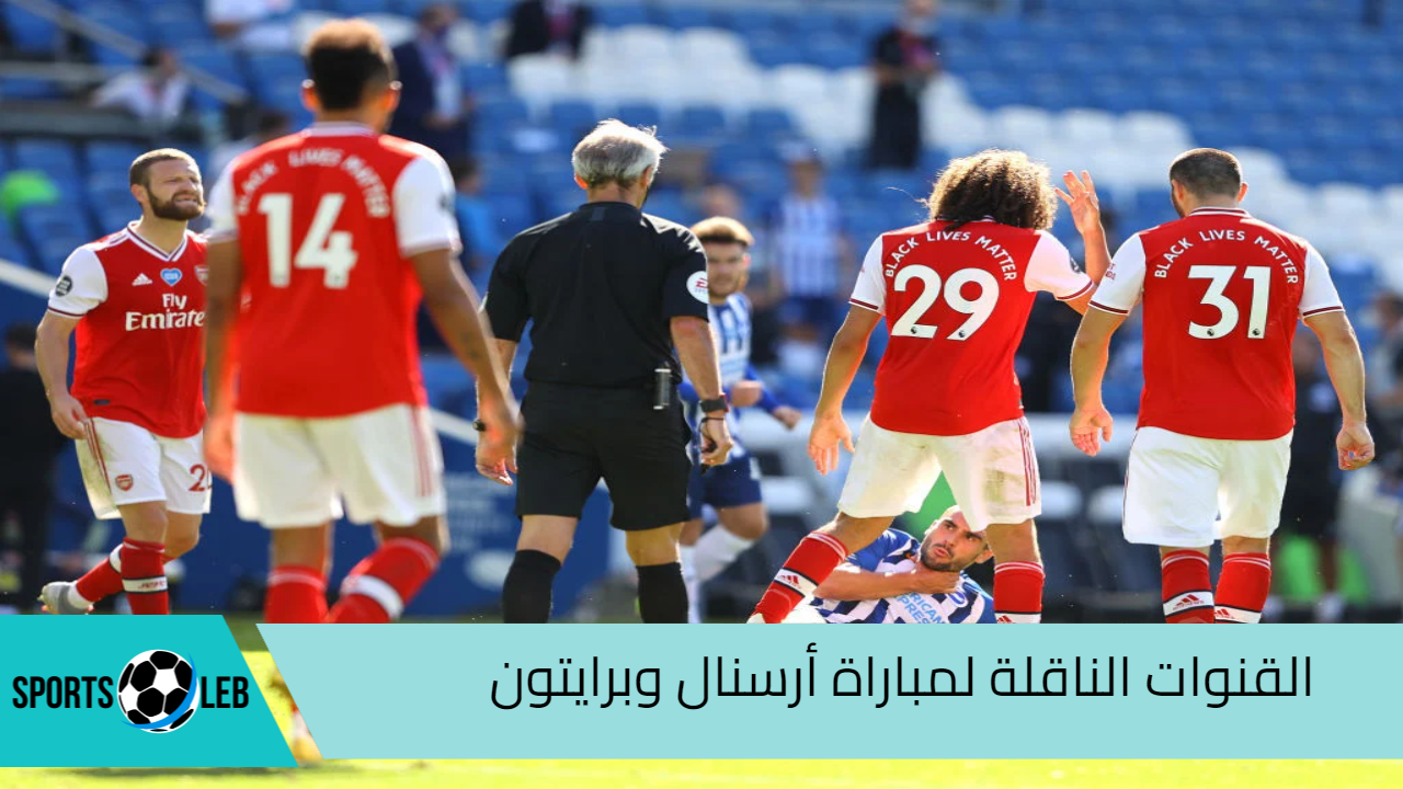 شاهد القنوات الناقلة لمباراة أرسنال وبرايتون في بطولة الدوري الإنجليزي 2024