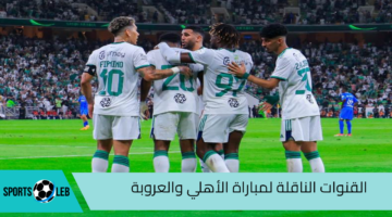 مباشر.. القنوات الناقلة لمباراة الأهلي والعروبة في دوري روشن 2025