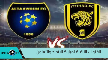 شاهد القنوات المجانية الناقلة لمباراة الاتحاد والتعاون في دوري روشن 2024