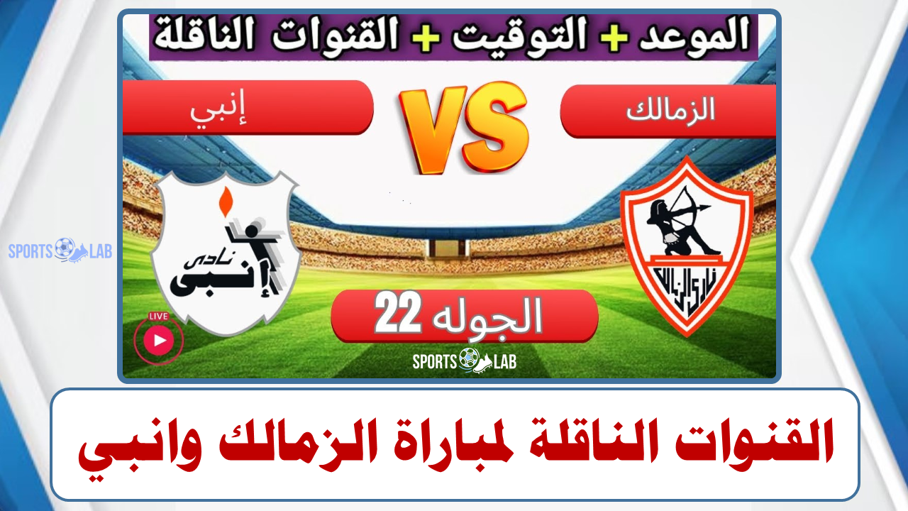 مشاهدة مباراة الزمالك وانبي مباشر عبر القنوات الناقلة لها