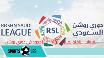 القنوات الناقلة لمباراة الهلال والأخدود في دوري روشن السعودي 2024 وموعدها