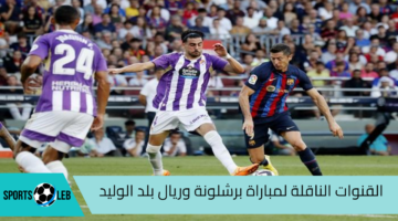 شاهد لايف مباراة برشلونة وبلد الوليد في الدوري الإسباني 2024 والقنوات الناقلة لها