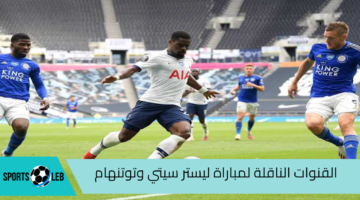 beIN SPORTS 1 HD.. القنوات الناقلة لمباراة توتنهام وليستر سيتي في الدوري الإنجليزي