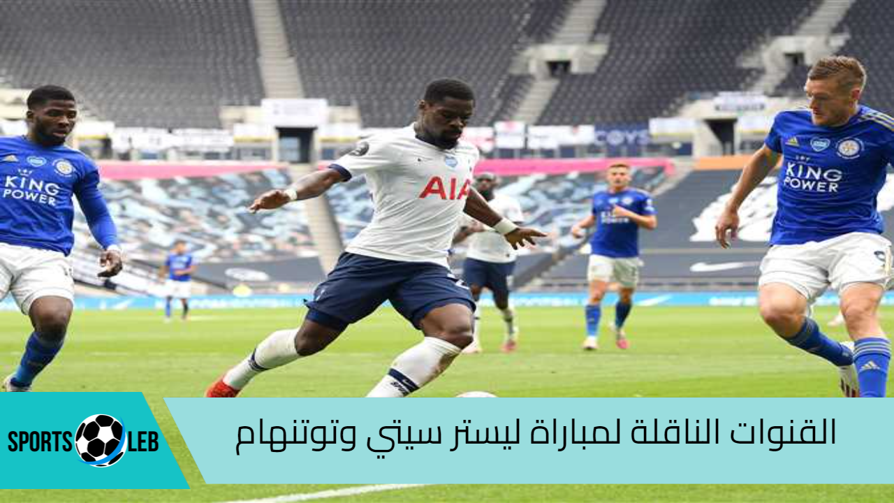 beIN SPORTS 1 HD.. القنوات الناقلة لمباراة توتنهام وليستر سيتي في الدوري الإنجليزي