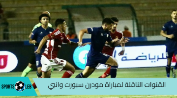 مباشر مباراة مودرن سبورت وانبي في كأس مصر 2024 عبر القنوات الناقلة لها