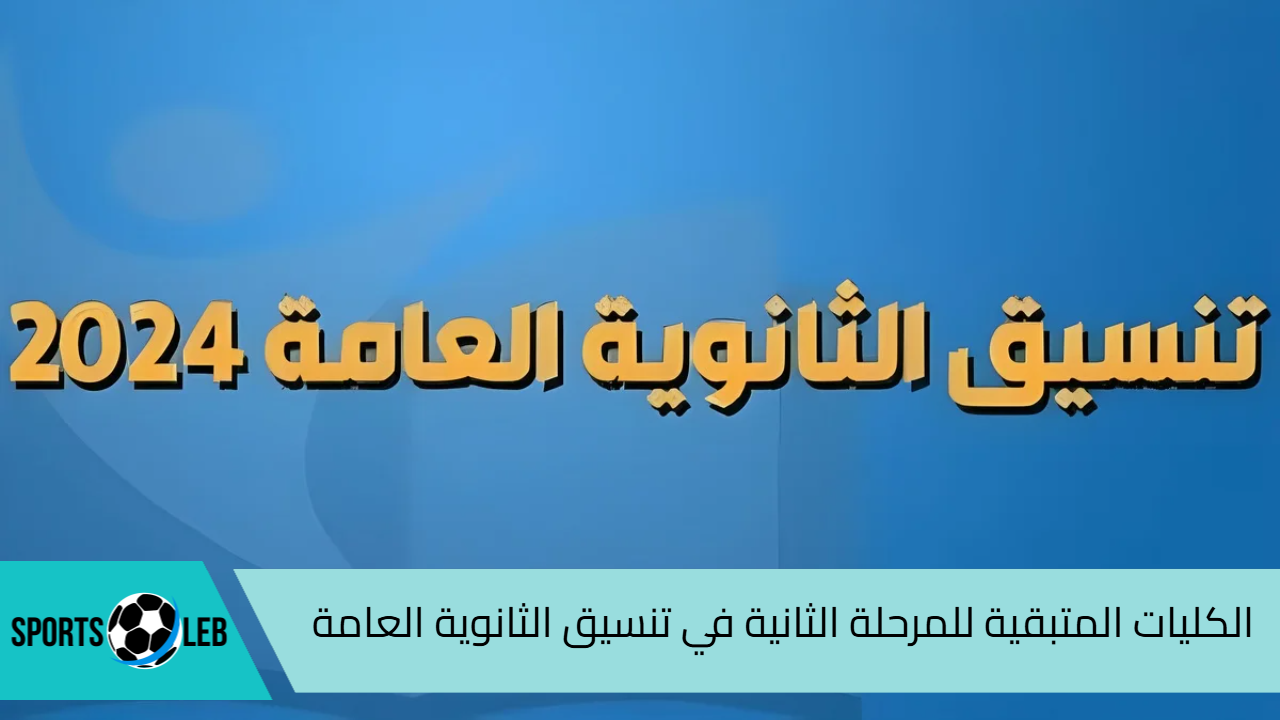 هتلحق القمة.. اعرف الكليات المتبقية للمرحلة الثانية في تنسيق الثانوية العامة 2024 “علمي وأدبي”