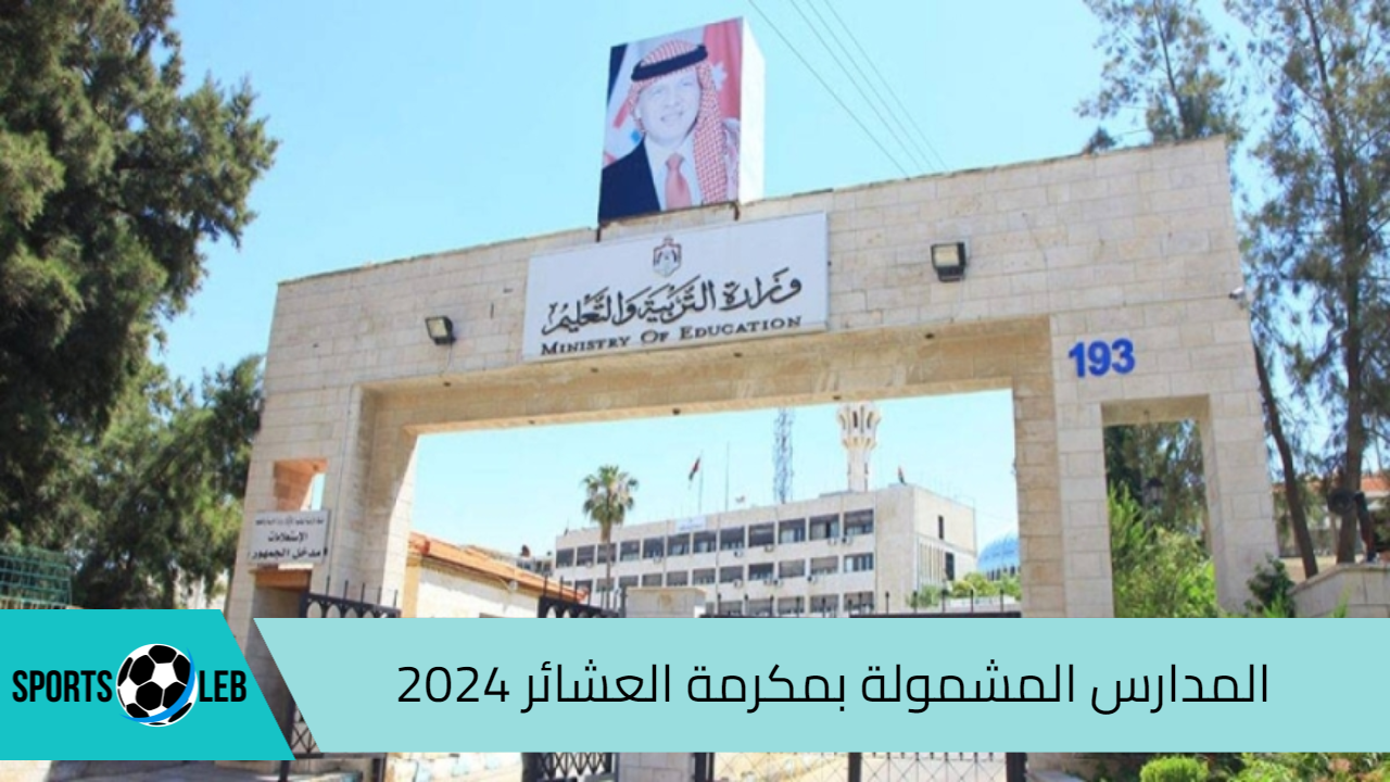 سجل الآن.. المدارس المشمولة بمكرمة العشائر 2024 في الأردن وخطوات التقديم