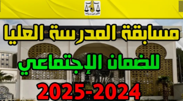 اطلاق مسابقة المدرسة العليا للضمان الاجتماعي لنيل ماستر مهني.. وضوابط التسجيل