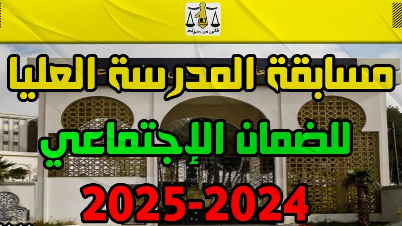 اطلاق مسابقة المدرسة العليا للضمان الاجتماعي لنيل ماستر مهني.. وضوابط التسجيل