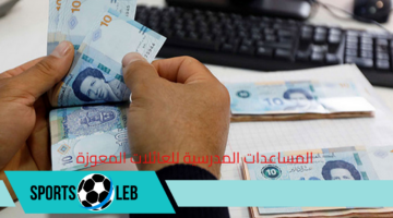 موعد صرف المساعدات المدرسية للعائلات المعوزة 2025 وقيمتها وشروط الاستحقاق