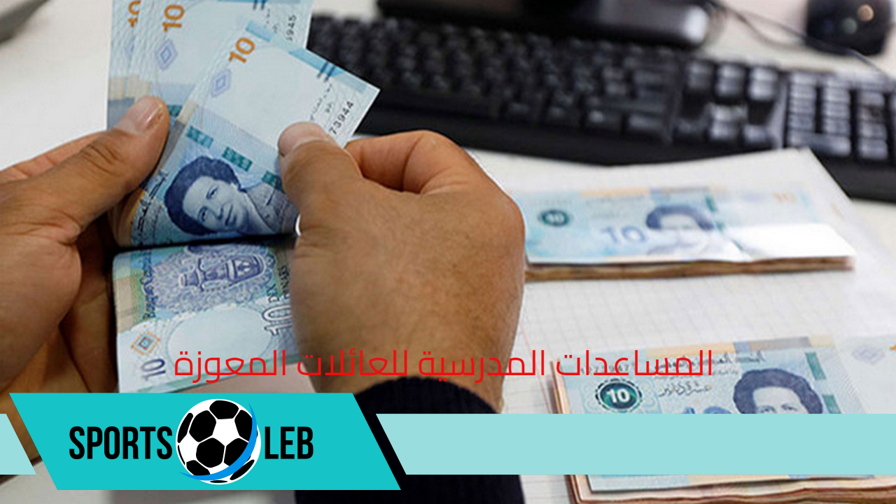 موعد صرف المساعدات المدرسية للعائلات المعوزة 2025 وقيمتها وشروط الاستحقاق