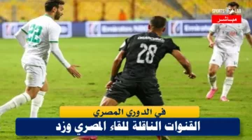 القنوات الناقلة لمباراة المصري وزد في بطولة الدوري المصري لكرة القدم