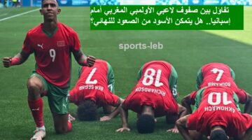 تفاؤل بين صفوف لاعبي الأولمبي المغربي أمام إسبانيا.. هل يتمكن الأسود من الصعود للنهائي؟