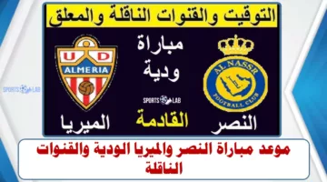 موعد مباراة النصر والميريا الودية والقنوات الناقلة لها مباشر