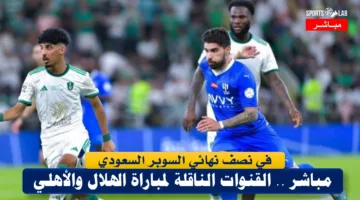 مشاهدة مباراة الهلال والأهلي في كأس السوبر السعودي مباشر عبر القنوات الناقلة لها وتشكيل الفريقين