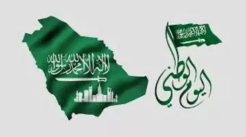 لكل السعوديين.. متي موعد اجازة اليوم الوطني السعودي 1446 ومظاهر الاحتفال باليوم