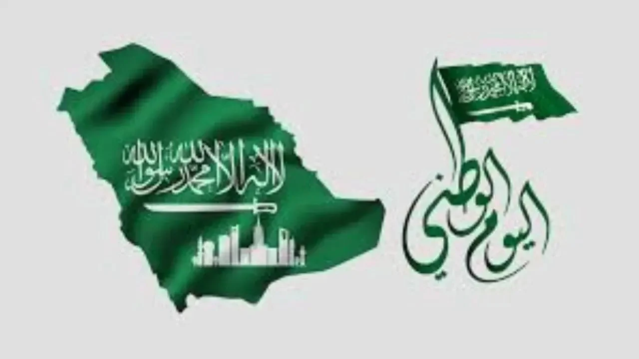 لكل السعوديين.. متي موعد اجازة اليوم الوطني السعودي 1446 ومظاهر الاحتفال باليوم