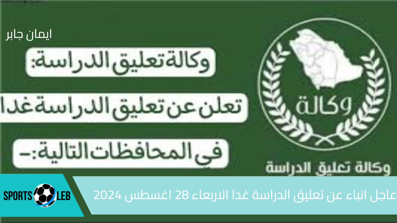 وكالة تعليق الدراسة عاجل.. انباء عن تعليق الدراسة غدا الاربعاء 28 اغسطس وش صحة الخبر؟!