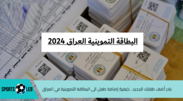 بادر أضف طفلك الجديد.. كيفية إضافة طفل الى البطاقة التموينية في العراق 2024 والمستمسكات المطلوبة عبر بوابة أور