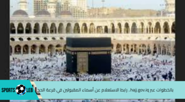 بالخطوات عبر hajj.gov.iq.. رابط الاستعلام عن أسماء المقبولين في قرعة الحج 2025 بالعراق أبرز شروط التسجيل