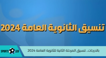 بالدرجات.. مؤشرات تنسيق المرحلة الثانية للثانوية العامة 2024 “علمي وأدبي”