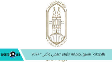 اعرف كليتك.. توقعات تنسيق جامعة الأزهر للعام الجديد 2024/ 2025 “علمي وأدبي” بنين وبنات