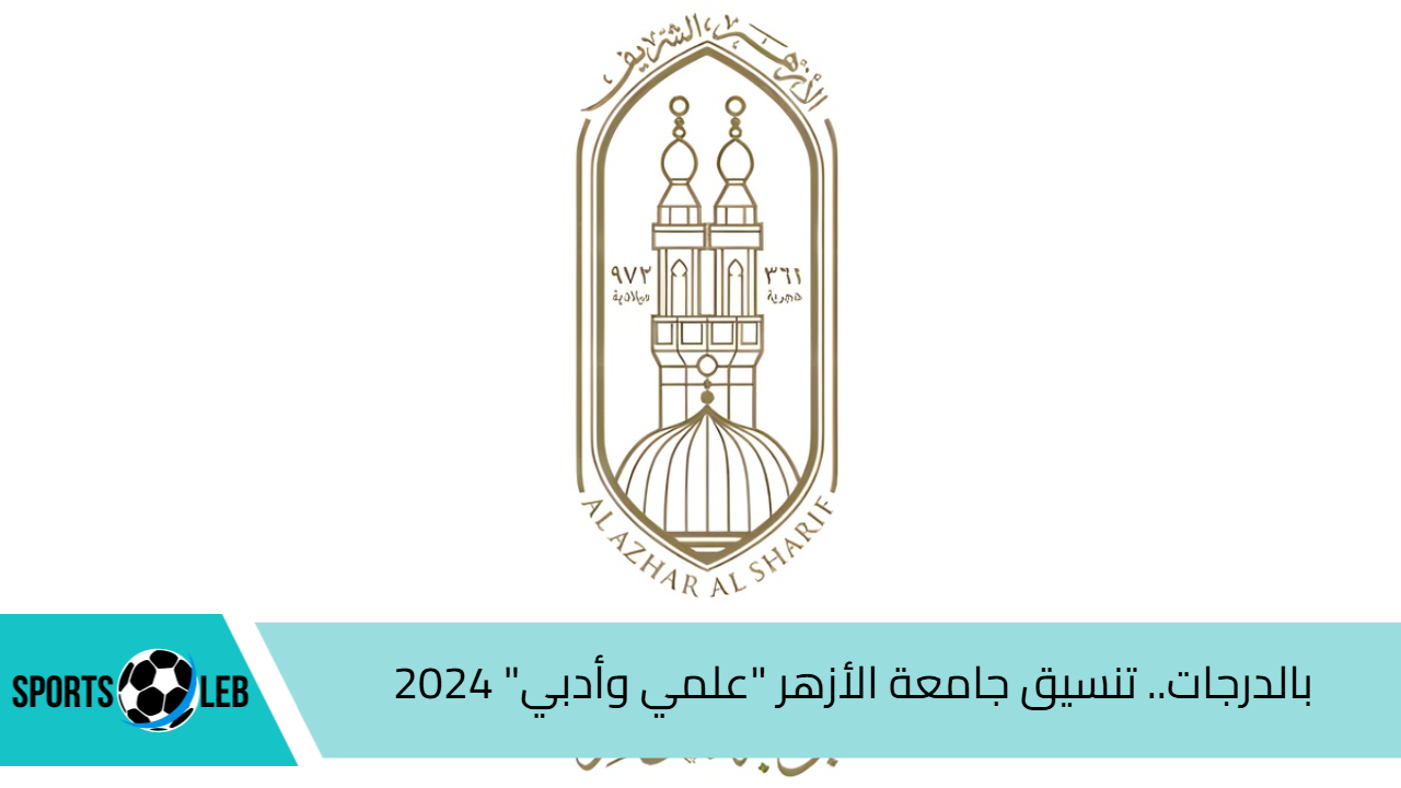 اعرف كليتك.. توقعات تنسيق جامعة الأزهر للعام الجديد 2024/ 2025 “علمي وأدبي” بنين وبنات