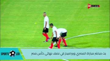 شاهد من هنا مباراة المصري وبيراميدز في نصف نهائي كأس مصر 2024