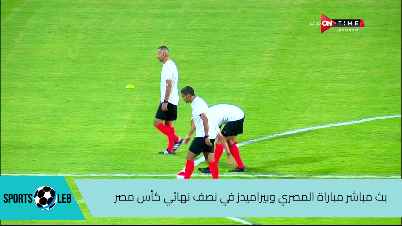 شاهد من هنا مباراة المصري وبيراميدز في نصف نهائي كأس مصر 2024