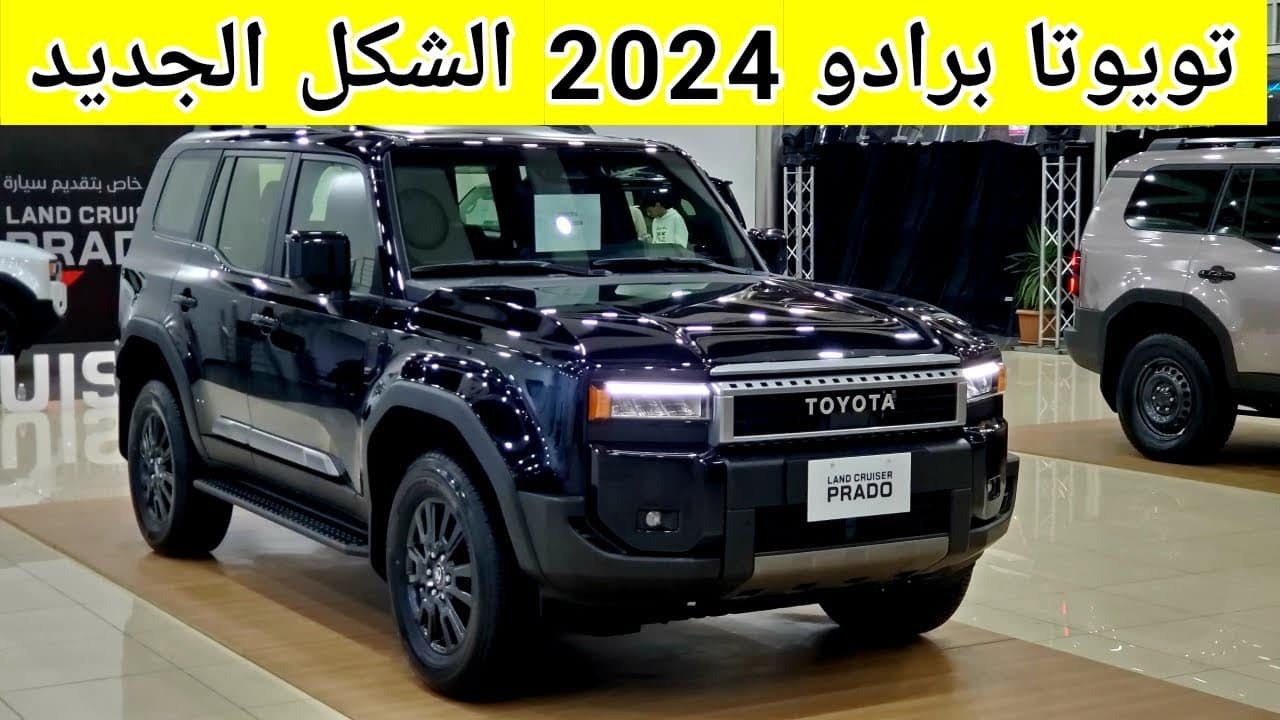 برادو 2024 الشكل الجديد كلياً من الداخل تطورات جديدة وتصميم متجدد بإمكانيات عالية للطرق الوعرة