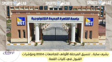 بشرى سارة.. تنسيق المرحلة الأولى للجامعات 2024 ومؤشرات القبول في كليات القمة