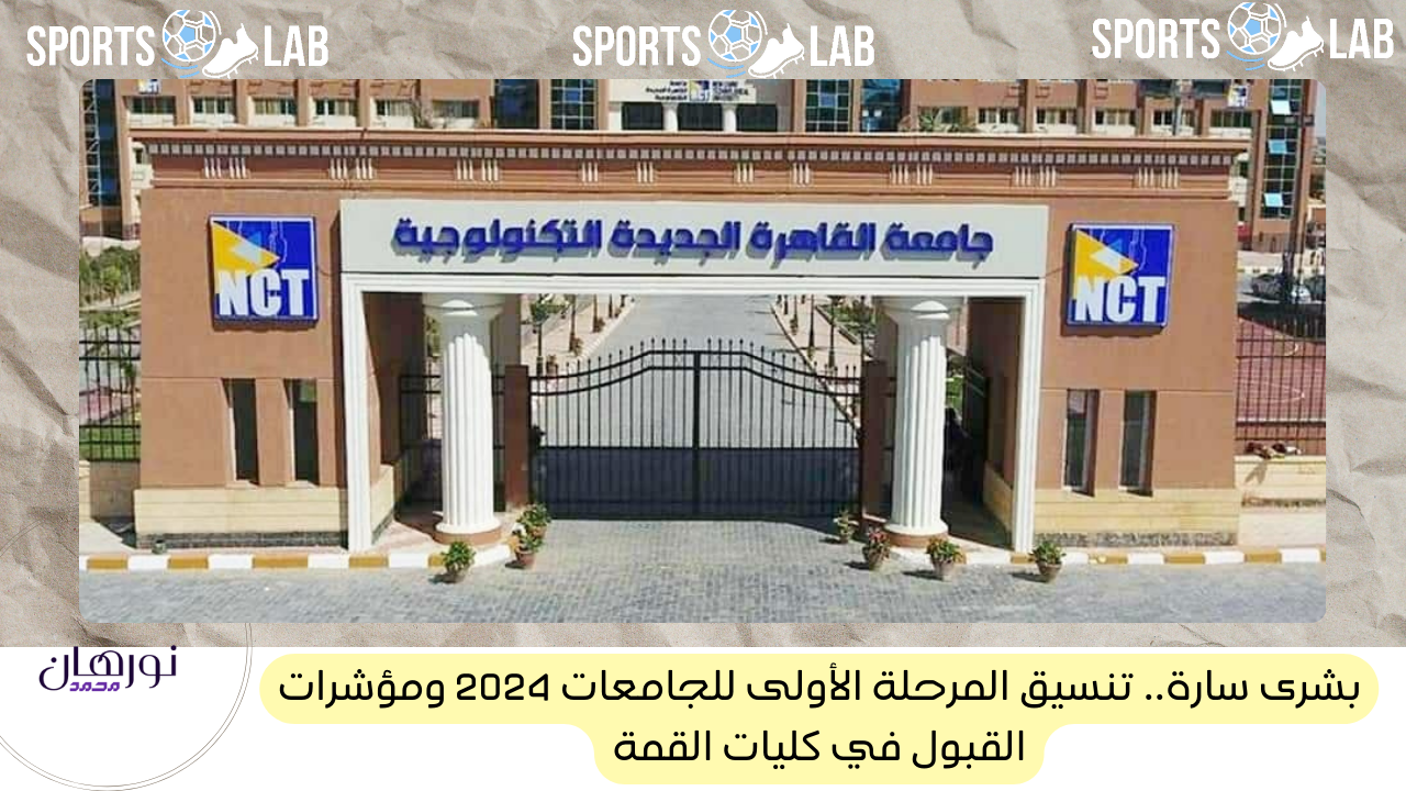 بشرى سارة.. تنسيق المرحلة الأولى للجامعات 2024 ومؤشرات القبول في كليات القمة