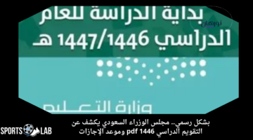 بشكل رسمي.. مجلس الوزراء السعودي يكشف عن التقويم الدراسي 1446 pdf وموعد الإجازات