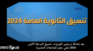 بعد إضافة درجتين الفيزياء.. تنسيق المرحلة الأولى 2024 علمي علوم للجامعات المصرية