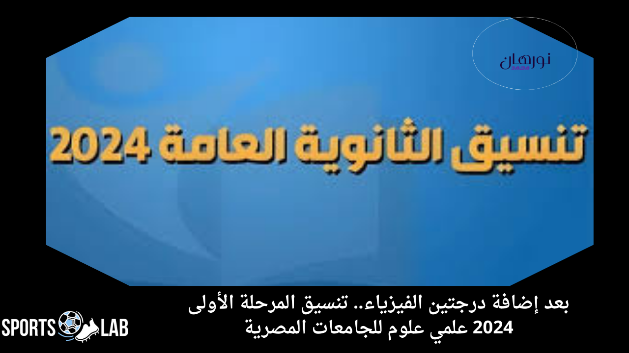 بعد إضافة درجتين الفيزياء.. تنسيق المرحلة الأولى 2024 علمي علوم للجامعات المصرية