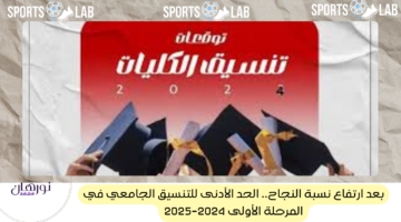 بعد ارتفاع نسبة النجاح.. الحد الأدنى للتنسيق الجامعي في المرحلة الأولى 2024-2025