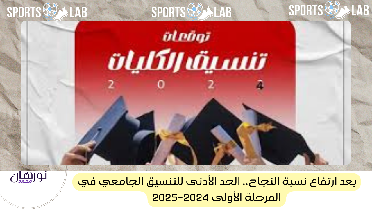 بعد ارتفاع نسبة النجاح.. الحد الأدنى للتنسيق الجامعي في المرحلة الأولى 2024-2025