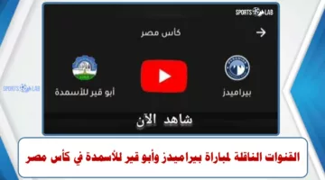 مشاهدة مباراة بيراميدز وأبو قير للأسمدة مباشر في كأس مصر عبر القنوات الناقلة لها