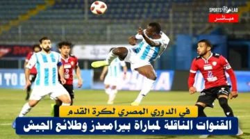 مشاهدة مباراة بيراميدز وطلائع الجيش مباشر عبر القنوات الناقلة لها .. 3 قنوات على النايل سات