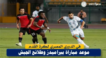 موعد مباراة بيراميدز وطلائع الجيش في بطولة الدوري المصري لكرة القدم