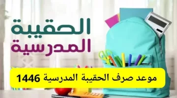 إيداع الحقيبة المدرسية 1446 لمستفيدي الضمان الاجتماعي رسميًا