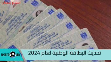 عبر منصة مظلتي تحديث البطاقة الوطنية لعام 2024 ننشر الاوراق المطلوبة