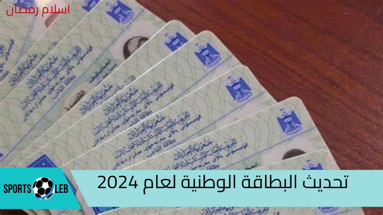 عبر منصة مظلتي تحديث البطاقة الوطنية لعام 2024 ننشر الاوراق المطلوبة