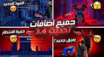 “مود المستذئب” أهم إضافات تحديث ببجي 3.4 PUBG MOBILE وموعد نزوله على الهواتف المؤهلة