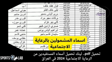 تحميل pdf.. لينك تحميل أسماء المستفيدين من الرعاية الاجتماعية 2024 في العراق