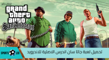 تحميل لعبة جاتا سان اندرس الاصلية للاندرويد apk .. GTA San Andreas مجانااا بـ6 خطوات نزلها الآن