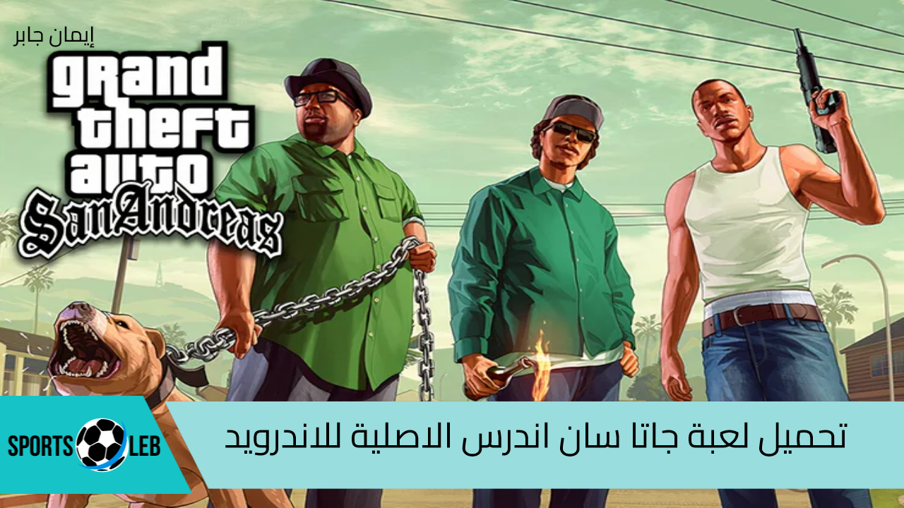 تحميل لعبة جاتا سان اندرس الاصلية للاندرويد apk .. GTA San Andreas مجانااا بـ6 خطوات نزلها الآن