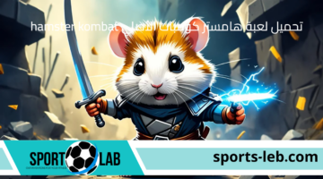 هتكسب فلوس كتير.. تحميل لعبة هامستر كومبات الأصلي hamster kombat وسحب العملات إلى محفظة TON